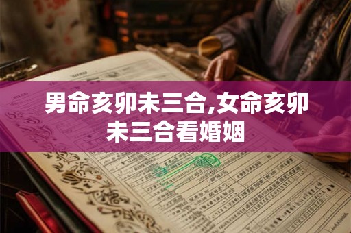 男命亥卯未三合,女命亥卯未三合看婚姻