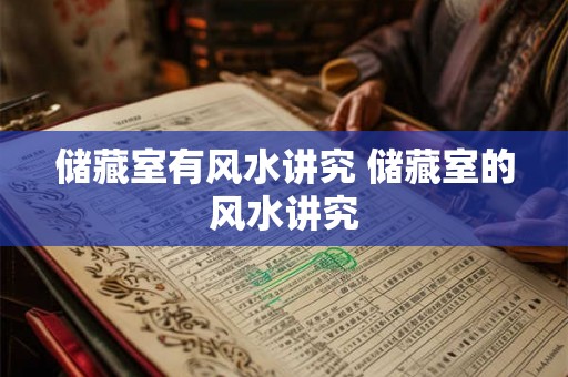 储藏室有风水讲究 储藏室的风水讲究 储藏室有风水讲究 储藏室的风水讲究