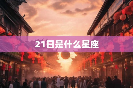21日是什么星座