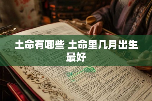 土命有哪些 土命里几月出生最好