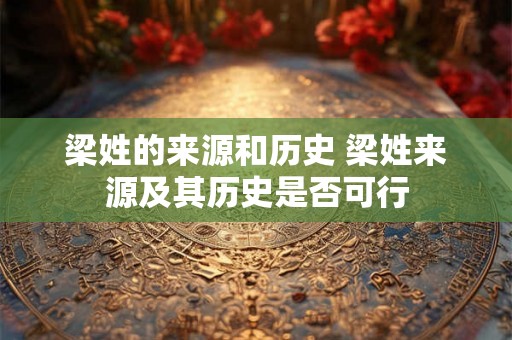 梁姓的来源和历史 梁姓来源及其历史是否可行