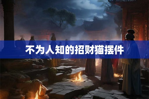 不为人知的招财猫摆件