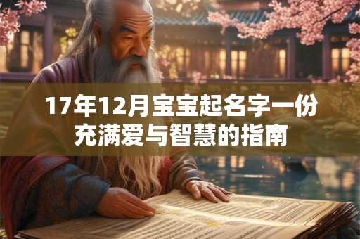17年12月宝宝起名字一份充满爱与智慧的指南
