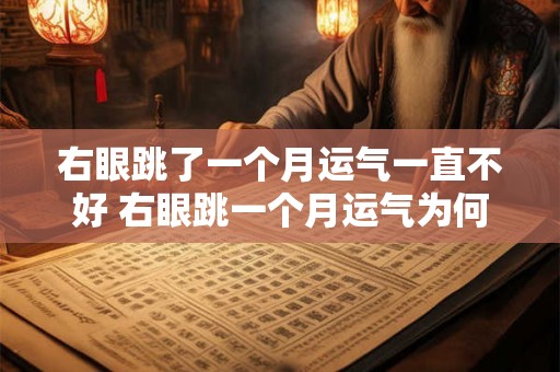右眼跳了一个月运气一直不好 右眼跳一个月运气为何不佳