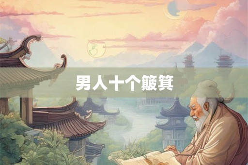 男人十个簸箕