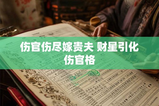 伤官伤尽嫁贵夫 财星引化伤官格