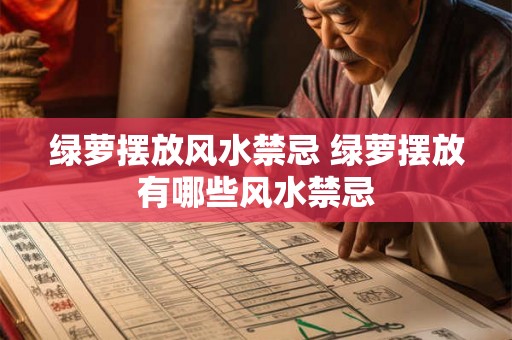 绿萝摆放风水禁忌 绿萝摆放有哪些风水禁忌