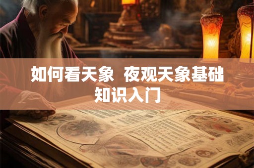 如何看天象  夜观天象基础知识入门