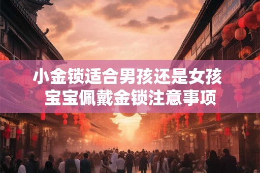 小金锁适合男孩还是女孩 宝宝佩戴金锁注意事项