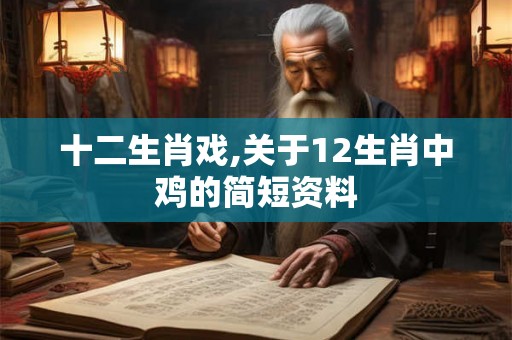 十二生肖戏,关于12生肖中鸡的简短资料