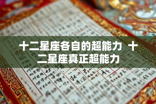 十二星座各自的超能力  十二星座真正超能力
