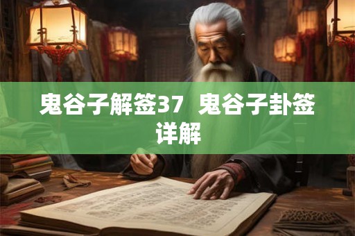 鬼谷子解签37  鬼谷子卦签详解