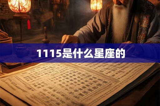 1115是什么星座的 1115是什么星座的