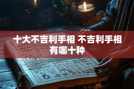 十大不吉利手相 不吉利手相有哪十种