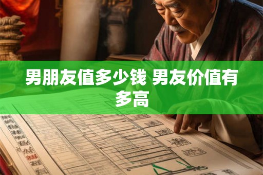 男朋友值多少钱 男友价值有多高