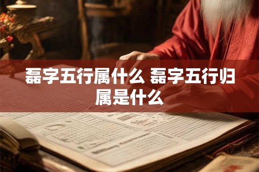 磊字五行属什么 磊字五行归属是什么