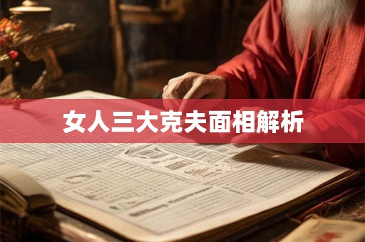女人三大克夫面相解析