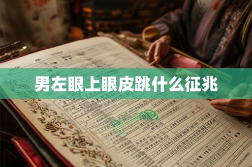 男左眼上眼皮跳什么征兆