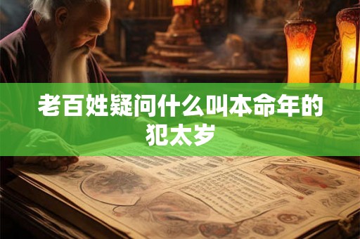 老百姓疑问什么叫本命年的犯太岁