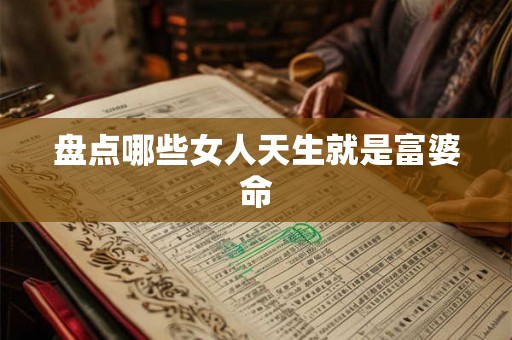 盘点哪些女人天生就是富婆命
