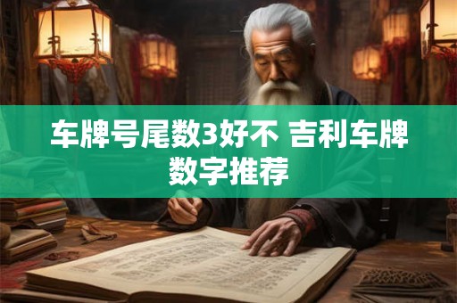 车牌号尾数3好不 吉利车牌数字推荐