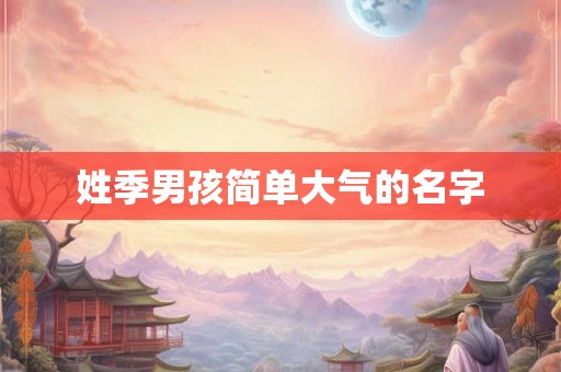 姓季男孩简单大气的名字