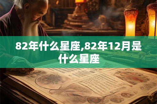 82年什么星座,82年12月是什么星座