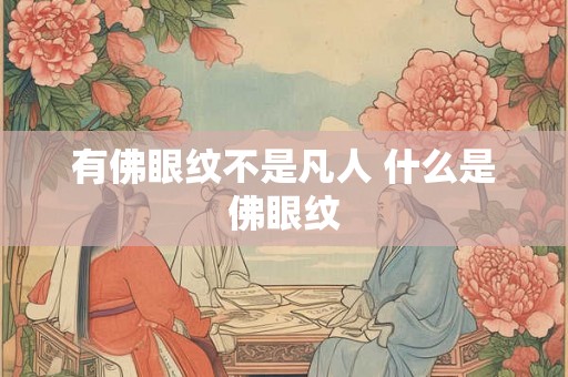 有佛眼纹不是凡人 什么是佛眼纹