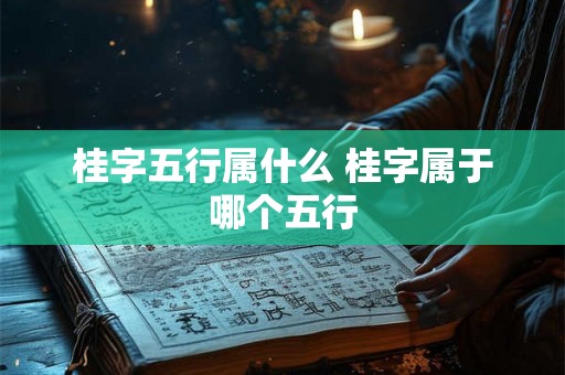 桂字五行属什么 桂字属于哪个五行
