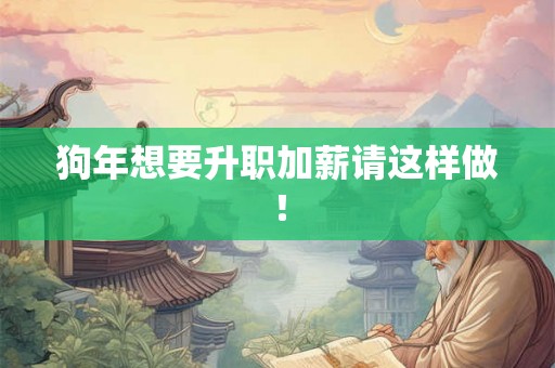 狗年想要升职加薪请这样做！