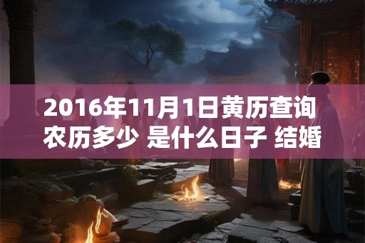 2016年11月1日黄历查询 农历多少 是什么日子 结婚吉时