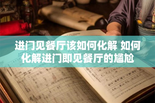 进门见餐厅该如何化解 如何化解进门即见餐厅的尴尬