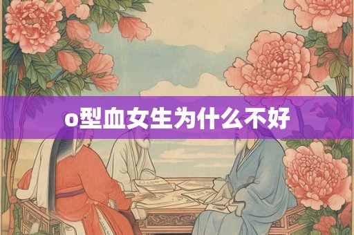 o型血女生为什么不好
