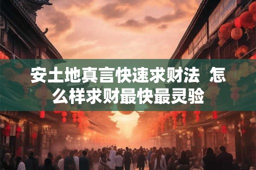 安土地真言快速求财法  怎么样求财最快最灵验
