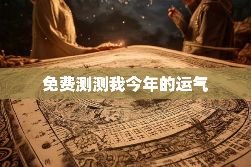 免费测测我今年的运气