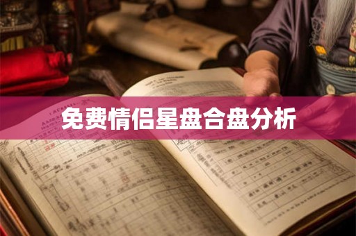免费情侣星盘合盘分析