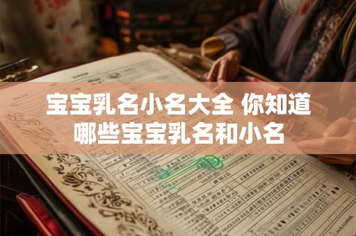 宝宝乳名小名大全 你知道哪些宝宝乳名和小名