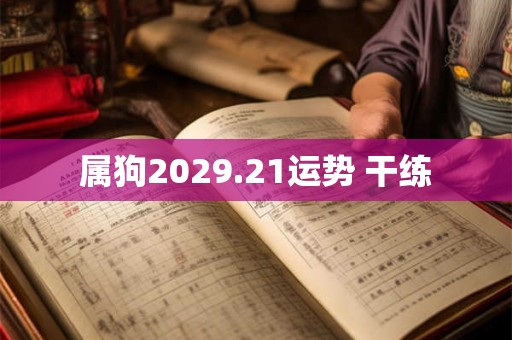 属狗2029.21运势 干练 属狗2029.21运势 干练