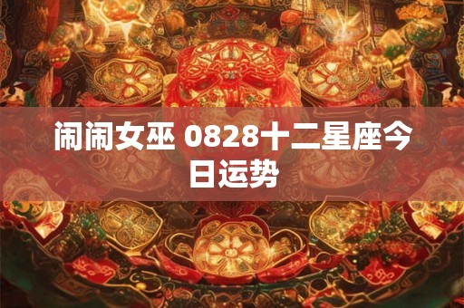 闹闹女巫 0828十二星座今日运势