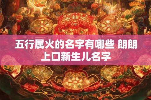 五行属火的名字有哪些 朗朗上口新生儿名字
