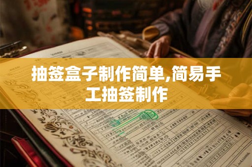 抽签盒子制作简单,简易手工抽签制作 抽签盒子制作简单,简易手工抽签制作