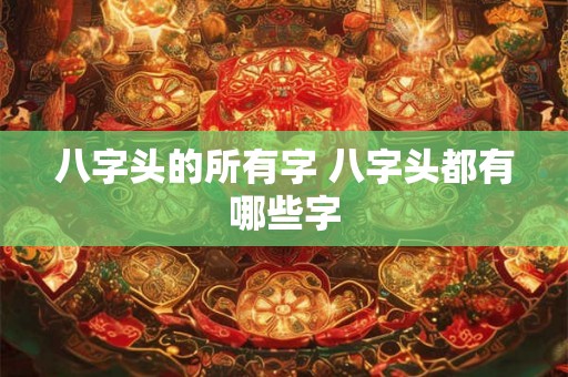 八字头的所有字 八字头都有哪些字