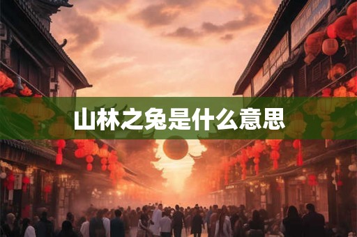 山林之兔是什么意思