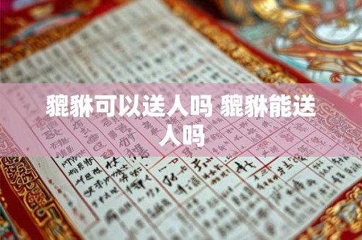 貔貅可以送人吗 貔貅能送人吗 貔貅可以送人吗 貔貅能送人吗
