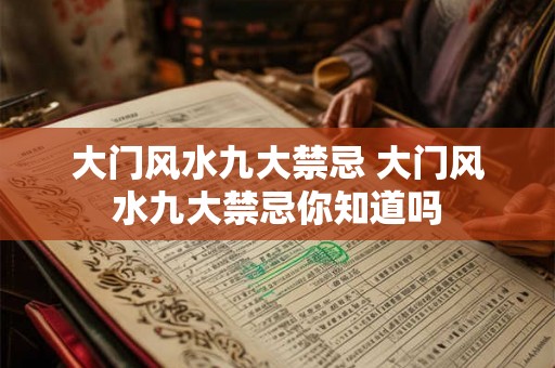 大门风水九大禁忌 大门风水九大禁忌你知道吗