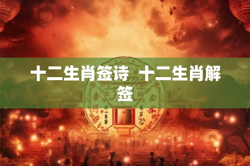 十二生肖签诗  十二生肖解签