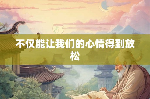 不仅能让我们的心情得到放松