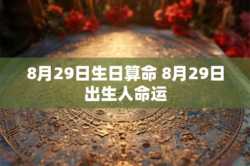 8月29日生日算命 8月29日出生人命运