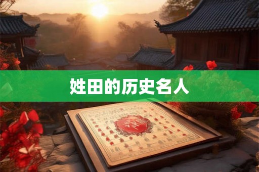 姓田的历史名人
