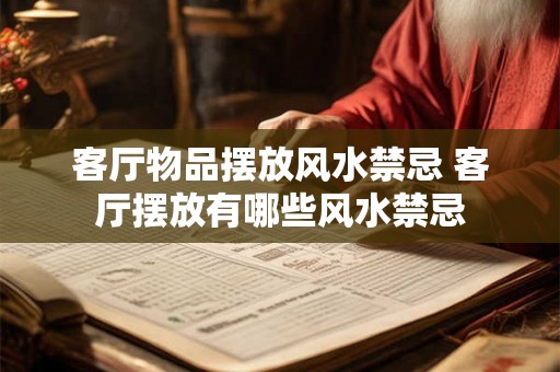 客厅物品摆放风水禁忌 客厅摆放有哪些风水禁忌